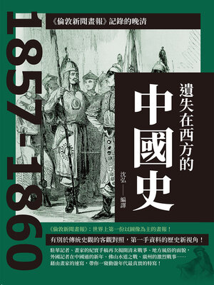 cover image of 遺失在西方的中國史:  《倫敦新聞畫報》記錄的晚清1857-1860